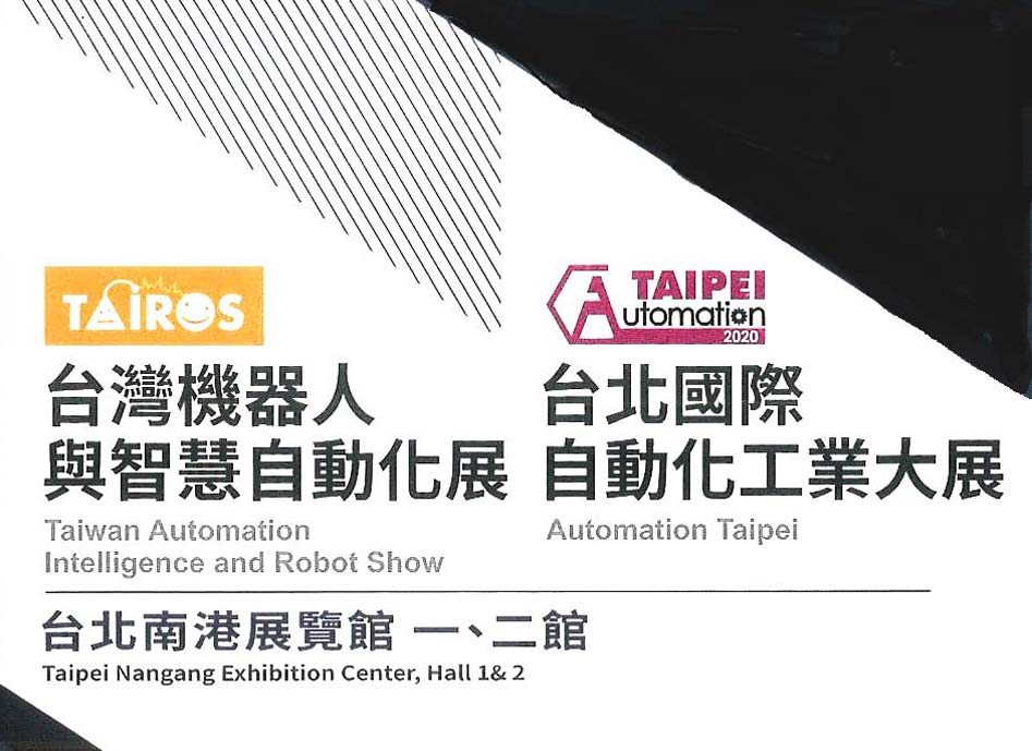 2020年台北国际自动化工业大展 参展台北国际自动化工业大展 参展