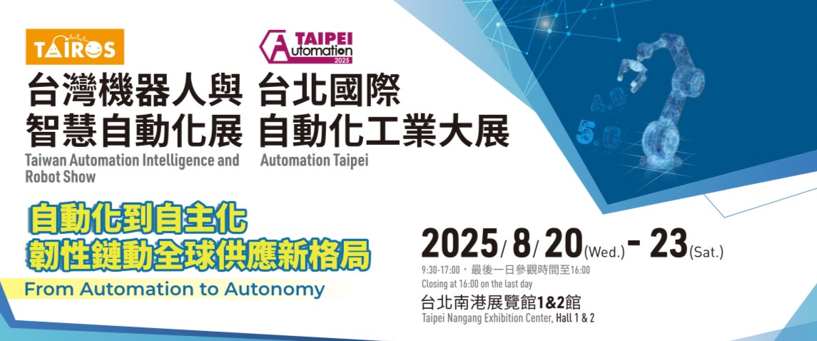 2025年台北國際自動化工業大展-預告