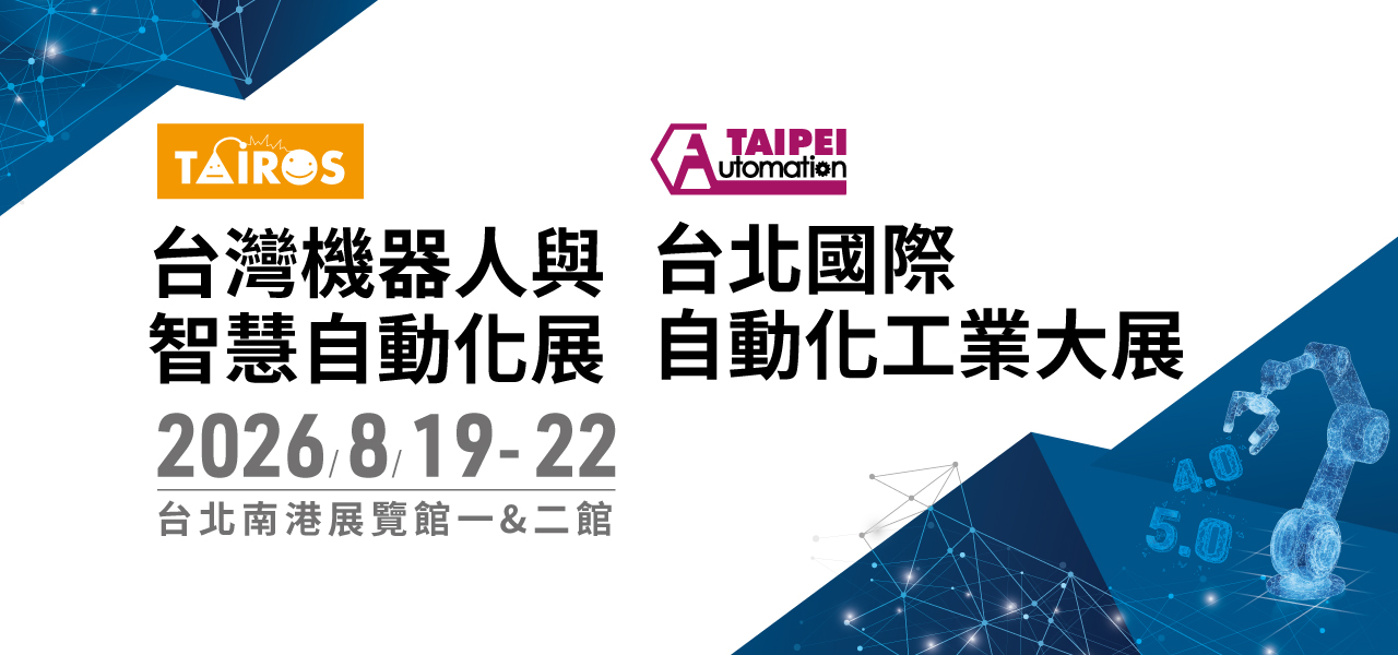 2026年台湾机器人与智慧自动化工业大展-预告